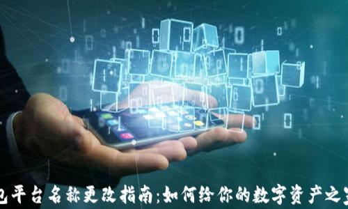 虚拟币钱包平台名称更改指南:如何给你的数字资产之家换个名字