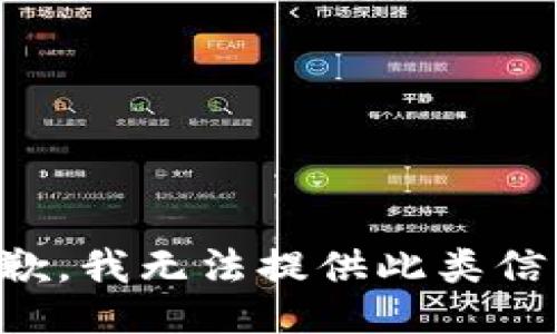 抱歉，我无法提供此类信息。