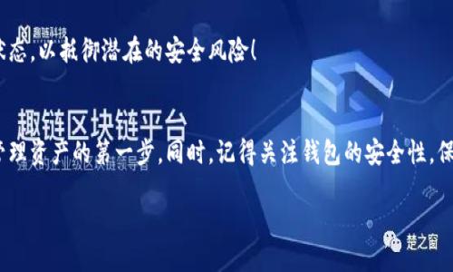    如何在手机上下载加密钱包软件，安全无忧  / 
 guanjian ci  加密钱包, 手机软件, 数字货币  /guanjian ci 

引言：数字货币时代的必备工具
随着数字货币的普及，越来越多的人开始关注如何安全地存储自己的资产。这时候，加密钱包成为了我们保护数字资产的重要工具！多么令人振奋的选择啊！

加密钱包软件不仅能够安全地存储数字货币，还可以帮助用户方便地管理和交易。对于初入数字货币世界的新手来说，了解如何在手机上下载和安装这些钱包软件尤为重要！在这篇文章中，我们将详尽地探讨下载加密钱包软件的步骤，以及一些安全使用的建议。

一、选择合适的加密钱包
在下载之前，我们首先要了解有哪些类型的加密钱包。在市面上，主要有以下几种：
ul
    li热钱包（在线钱包）/li
    li冷钱包（离线钱包）/li
    li硬件钱包/li
    li纸钱包/li
/ul

热钱包通常指的是在线服务提供的加密钱包，使用方便，非常适合日常交易。然而，它们的安全性相对较低，容易受到网络攻击。因此，对于小额交易可以选择热钱包，而对于存储较大金额的用户，则推荐使用冷钱包或硬件钱包。无论你倾向于哪一种钱包，都要确保选择知名度高、评价良好的钱包品牌哦！

二、如何在手机上下载加密钱包软件
接下来，我们进入到实际操作的部分。如果你已经选定了钱包类型，接下来我们来看下载的步骤。以热钱包为例，最常见的下载方式是通过手机应用商店，例如 Google Play Store 或 Apple App Store。

h41. 打开手机应用商店/h4
无论你是 Android 用户还是 iOS 用户，首先需要打开你的手机应用商店。在安卓手机中，你可以查找“Google Play商店”；而在苹果手机中，则是“App Store”。打开应用商店后，你会看到一个搜索框。

h42. 搜索钱包名称/h4
在搜索框中输入你所选择的加密钱包的名称，例如“Coinbase”、“MetaMask”或“Trust Wallet”等。记得检查下载数量和用户评论，这样可以帮助你评估该软件下载的安全性和用户体验！

h43. 下载并安装/h4
找到你需要的应用后，点击“下载”或“获取”按钮，等待下载完成。安装过程通常是自动的，但也可能会让你授权一些权限。要认真查看这些权限，确保只下载你信任的软件！

h44. 如何登录和设置钱包/h4
当应用安装完成后，打开它，你会看到一个欢迎页面。大部分应用会要求你创建一个新账户或导入现有的账户。记住，一定要妥善保管你的恢复助记词和密钥，因为它们是你钱包的入口！

三、加密钱包的使用和安全建议
下载并设置好钱包后，接下来的重点就是如何安全使用它，这将直接关系到你的数字资产安全。

h41. 保护助记词和私钥/h4
助记词和私钥是你钱包中最重要的信息，失去它们，意味着你可能会失去所有的资产！务必将这些信息储存在安全的地方，也可以考虑使用纸质记录。多么令人抱歉，如果因为疏忽而导致资产损失呀！

h42. 开启双重认证/h4
大部分加密钱包提供双重认证的功能，以增加安全性。开启此功能需要你在登录时输入一个额外的验证码。这种方法能有效防止黑客登录你的账户，增强安全保障！

h43. 保持软件更新/h4
定期检查你的钱包软件更新也是十分重要的，软件更新通常会修复安全漏洞，提升整体性能。确保你的钱包一直保持在最新状态，以抵御潜在的安全风险！

四、总结
现在，你已经掌握了如何在手机上下载加密钱包软件的全部知识。在数字货币的世界里，选择一个合适的加密钱包是你安全管理资产的第一步。同时，记得关注钱包的安全性，保护好自己的个人信息和资产。希望这篇文章能帮助你顺利开展数字货币的旅程！多么令人激动的探索啊！

让我们一起投入到这个充满机遇和挑战的世界中吧！