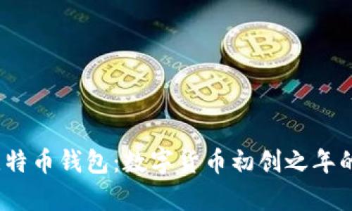 2011年比特币钱包：数字货币初创之年的珍贵回忆