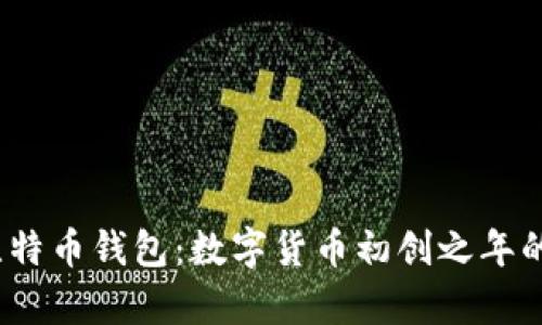 2011年比特币钱包：数字货币初创之年的珍贵回忆