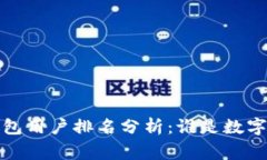 2023年区块链钱包用户排名分析：谁是数字资产管