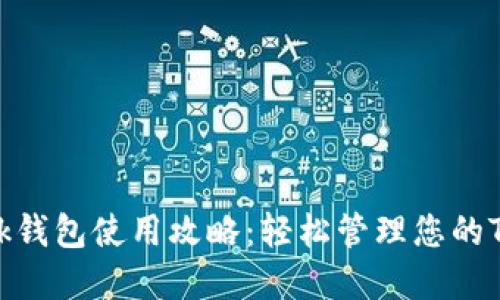 TronLink钱包使用攻略:轻松管理您的TRON资产