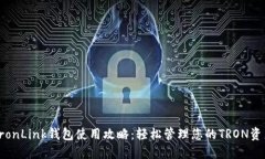 TronLink钱包使用攻略:轻松管理您的TRON资产
