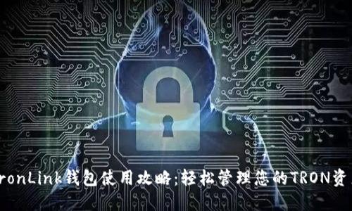 TronLink钱包使用攻略:轻松管理您的TRON资产