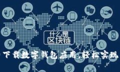 如何免费下载数字钱包应用，轻松实现智能支付