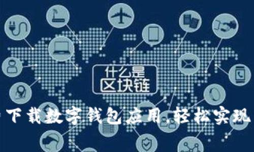 如何免费下载数字钱包应用,轻松实现智能支付