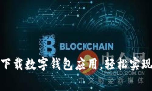 如何免费下载数字钱包应用,轻松实现智能支付