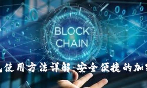 比特派钱包使用方法详解:安全便捷的加密货币存储