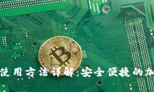 比特派钱包使用方法详解:安全便捷的加密货币存储