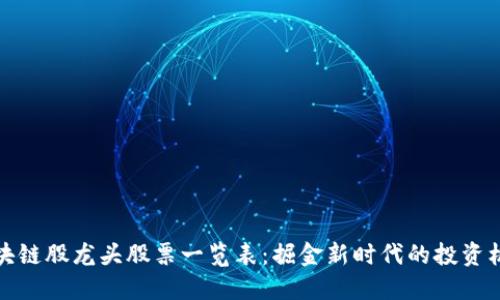 区块链股龙头股票一览表:掘金新时代的投资机会