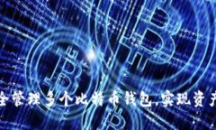 如何安全管理多个比特币钱包,实现资产最大化