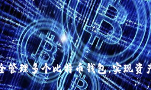 如何安全管理多个比特币钱包,实现资产最大化