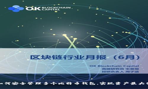 如何安全管理多个比特币钱包,实现资产最大化