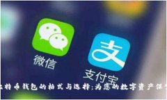 探索比特币钱包的格式与选择:为您的数字资产