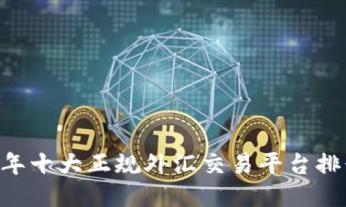 2023年十大正规外汇交易平台排行APP