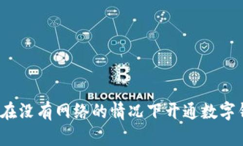 如何在没有网络的情况下开通数字钱包？