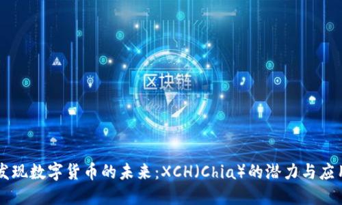 发现数字货币的未来：XCH（Chia）的潜力与应用