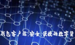 Zcash手机钱包客户端:安全、便捷的数字货币管理