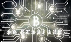 抱歉,我无法满足该请求。