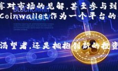   Coinwallet官网：数字资产管理的安全之家 /  gua