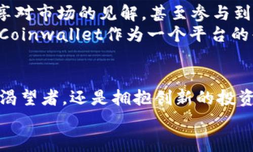   Coinwallet官网：数字资产管理的安全之家 / 
 guanjianci 数字货币, 钱包, 安全管理 /guanjianci 

引言：数字时代的需求
在这个数字化进程不断加速的时代，数字货币已成为了全球经济不可或缺的一部分。但随着数字资产的崛起，各类钱包服务的安全性、便捷性也成为了广大用户关注的重中之重。Coinwallet官网正是这样一个为用户量身定制的数字资产管理平台，它不仅提供了一个安全存储数字货币的地方，更是让用户能够随时随地便捷地管理自己的财务！多么令人振奋！

Coinwallet的功能概述
在访问Coinwallet官网时，用户将首先感受到其简洁直观的界面设计以及丰富的功能，这是它受到用户欢迎的原因之一。Coinwallet支持多种主流数字货币的存储和交易，包括比特币、以太坊、莱特币等，用户可以方便地在不同种类的数字资产之间进行转换。
除了基本的资金管理外，Coinwallet还提供了一系列独特的功能。例如，它的安全性设计让人倍感安心，采用了先进的加密技术，确保用户的资产在存储和交易过程中的安全！同时，平台还提供了多重身份验证，保证只有经过验证的用户才能访问自己的资金，将风险降到最低。

安全性：用户的第一要务
安全性是Coinwallet设计的核心要素。官网充分展示了其在安全防护方面的卓越成就。服务器采用高标准的防火墙和入侵检测系统，定期进行安全审计，保障用户的资产不受到外界的威胁。用户在Coinwallet进行的每一笔交易，都配有详细的安全日志，用户可以随时查阅。
更让人安心的是，Coinwallet还提供了冷钱包选项。在网络攻击日益频繁的今天，冷钱包的设计无疑为用户提供了更为安全的资产存储方法！所有存储在冷钱包中的资产，均不与任何互联网连接，随时随地都不会受到黑客攻击的威胁！

便捷性：随时随地的资产管理
在使用Coinwallet的过程中，用户会发现其便捷性无处不在。无论是在家中、办公室，还是旅行途中，只需有网络连接，用户就能够通过官网或手机应用程序进行资产的管理和交易。官网的用户界面设计考虑了用户的使用习惯，使得无论是新手还是资深玩家，都能快速上手。
此外，Coinwallet还支持即时交易，无需长时间等候！用户可以在几秒钟内完成交易，让资金流动更加高效。这种便捷的体验让人忍不住想要更频繁地使用它，真是一种令人愉快的享受！

用户体验：让每一次交易都充满乐趣
Coinwallet的用户体验不仅体现在操作的简便性上，更在于平台对于每一位用户的情感关怀。从注册到资金存取的每一个环节，官网都会提供详细的指导说明，确保用户能够轻松应对每一个步骤。
用户反馈系统也是Coinwallet的一大亮点。平台不断倾听用户的声音，及时对系统进行更新和，以满足用户的需求！这种关心和回应，真是让人倍感温暖。此外，Coinwallet还定期举办线上活动，通过这些活动，用户不仅可以获得平台的最新动态，还有机会赢取丰厚的奖励！

社区建设：比数字资产更重要的连接
在数字货币迅猛发展的同时，Coinwallet也注重社区的建设。官网设有一个专属的社区论坛，鼓励用户之间的交流与分享。在这里，用户可以发布自己的交易经验，分享对市场的见解，甚至参与到平台的未来发展建议中！多么令人兴奋的机会！
Coinwallet官网更是不定期推出各种线上学习课程，不仅可以帮助新手用户了解数字货币的基础知识，还能提升老玩家的投资技巧。这种对用户成长的关注，展现了Coinwallet作为一个平台的责任感和使命感！

结语：未来的数字资产管理时代
随着数字货币市场的进一步良性发展，Coinwallet官网以其卓越的安全性、便捷性和丰富的用户体验，正在重新定义数字资产管理的方式！无论你是初涉数字货币的渴望者，还是拥抱创新的投资者，Coinwallet都为你敞开了大门。
在这里，每一位用户都能感受到尊重和重视；每一笔交易都能享受到顺畅和高效。加入Coinwallet，迎接数字资产管理的新时代吧！