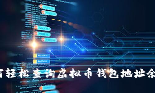 如何轻松查询虚拟币钱包地址余额？