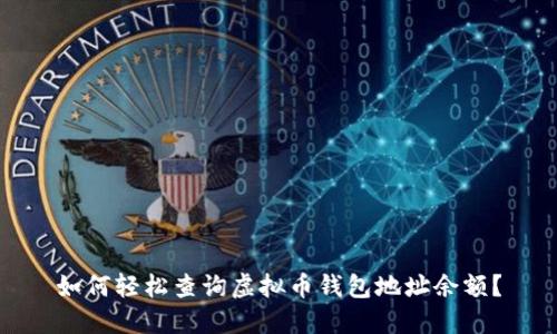 如何轻松查询虚拟币钱包地址余额？