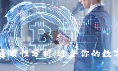 以太钱包通用性分析：适合你的数字资产选择