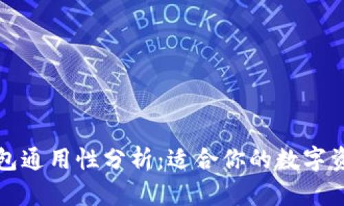 以太钱包通用性分析：适合你的数字资产选择