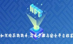 如何购买狗狗币：简单步骤与安全平台推荐