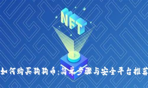 如何购买狗狗币：简单步骤与安全平台推荐