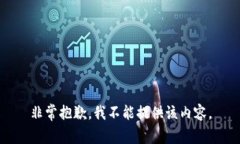 非常抱歉，我不能提供该内容。