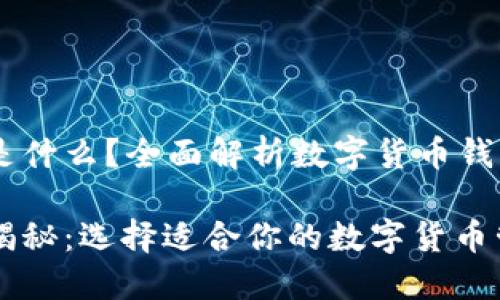 币圈三大钱包是什么？全面解析数字货币钱包的选择与使用

币圈三大钱包揭秘：选择适合你的数字货币管理利器