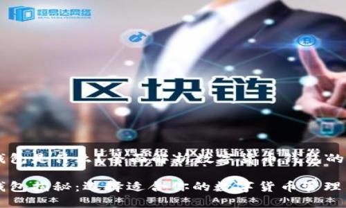 币圈三大钱包是什么？全面解析数字货币钱包的选择与使用

币圈三大钱包揭秘：选择适合你的数字货币管理利器