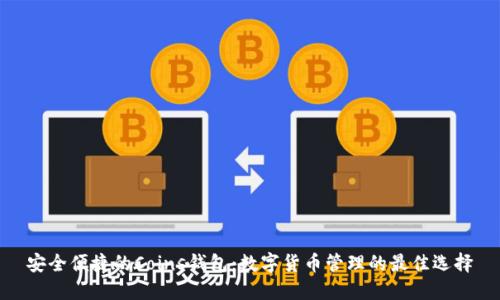安全便捷的Coins钱包：数字货币管理的最佳选择