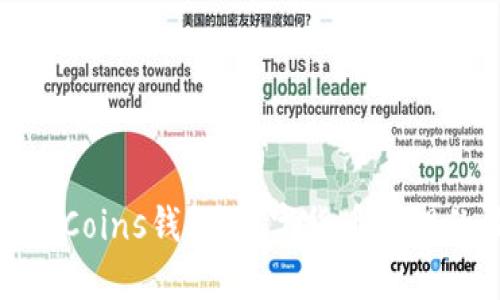 安全便捷的Coins钱包：数字货币管理的最佳选择