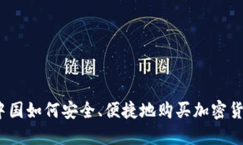 在中国如何安全、便捷地购买加密货币？