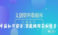 在中国如何安全、便捷地购买加密货币？