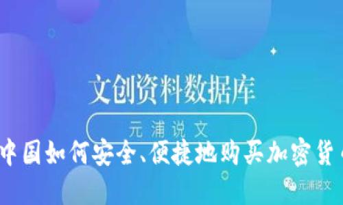 在中国如何安全、便捷地购买加密货币？