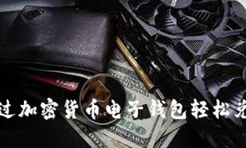 如何通过加密货币电子钱包轻松兑换美元