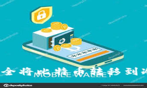 如何安全将比特币转移到冷钱包?