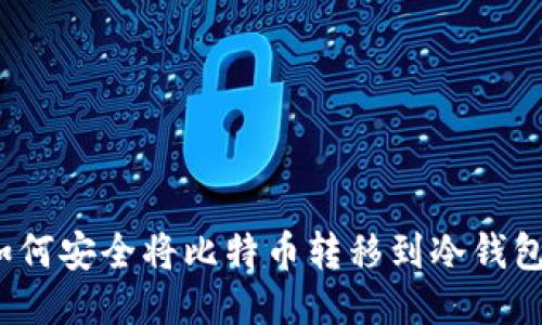 如何安全将比特币转移到冷钱包?