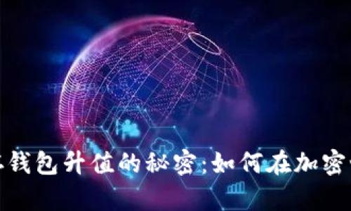 数字货币存钱包升值的秘密：如何在加密世界中获利