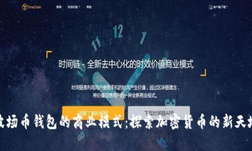 波场币钱包的商业模式:探索加密货币的新天地