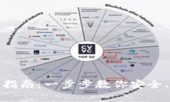 数字货币钱包升级指南：一步步教你安全、高效