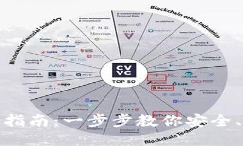 数字货币钱包升级指南：一步步教你安全、高效升级你的钱包
