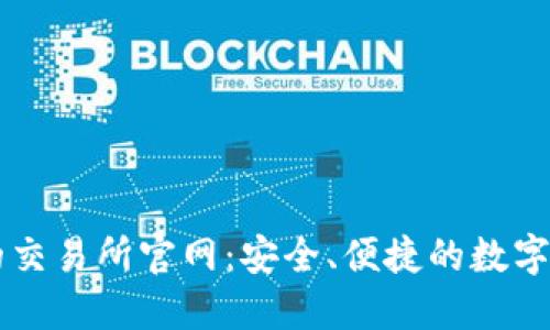 全球最领先的交易所官网：安全、便捷的数字资产交易平台