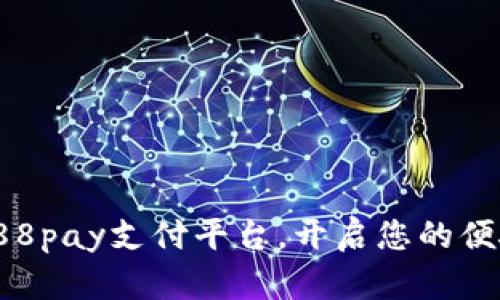 轻松下载988pay支付平台，开启您的便捷支付体验