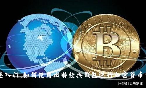 快速入门：如何使用比特经典钱包进行加密货币交易